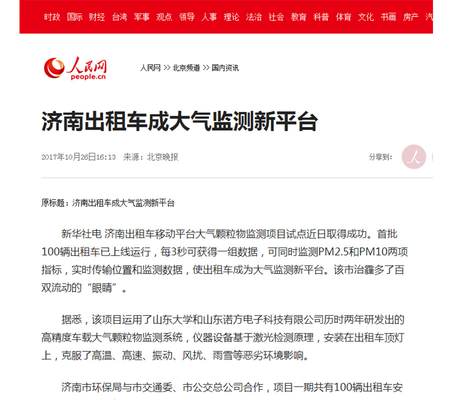 人民網(wǎng)報(bào)道諾方車載大氣監(jiān)測(cè)系統(tǒng)-2.jpg