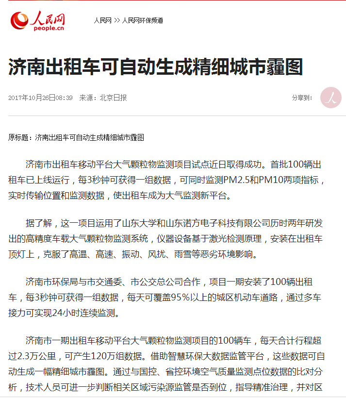 人民網(wǎng)報(bào)道諾方車載大氣監(jiān)測(cè)系統(tǒng)-3.png