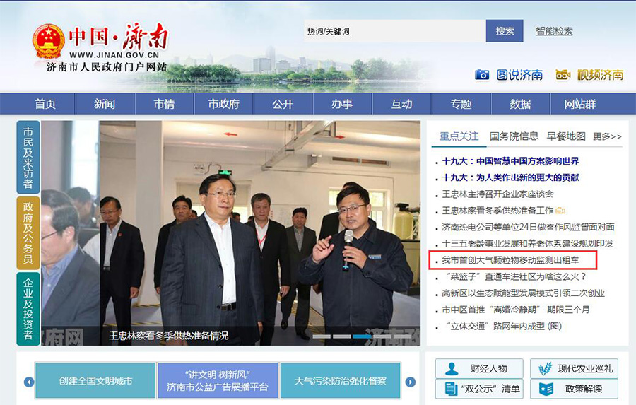 濟(jì)南市人民政府門戶網(wǎng)報(bào)道諾方車載大氣監(jiān)測系-1.jpg