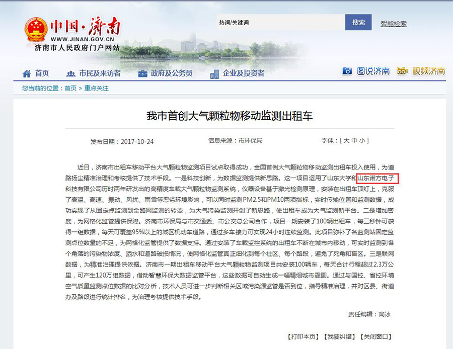 濟(jì)南市人民政府門戶網(wǎng)報(bào)道諾方車載大氣監(jiān)測系-2.jpg