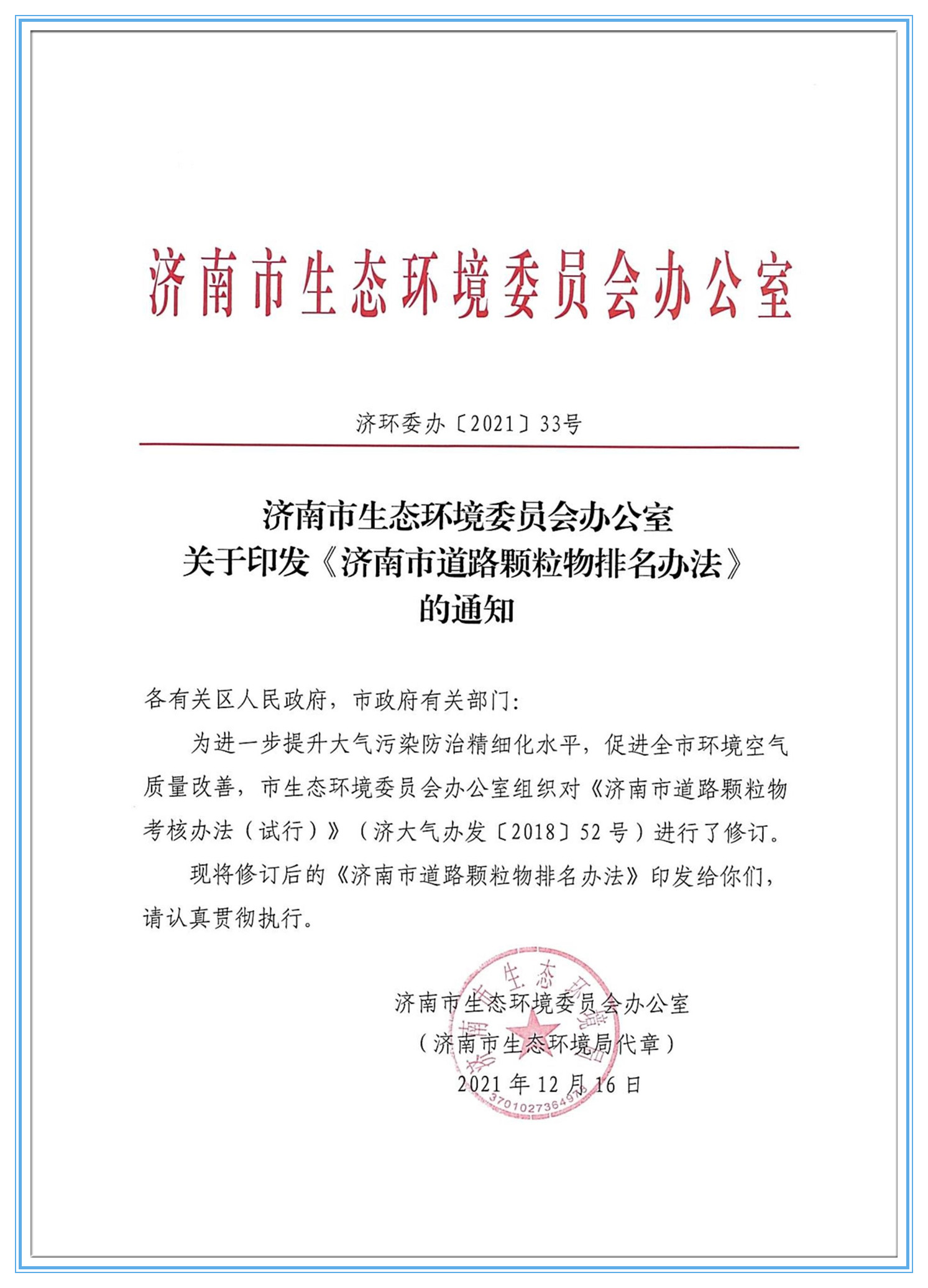 濟南市生態(tài)環(huán)境委員會辦公室7.27_副本1.jpg