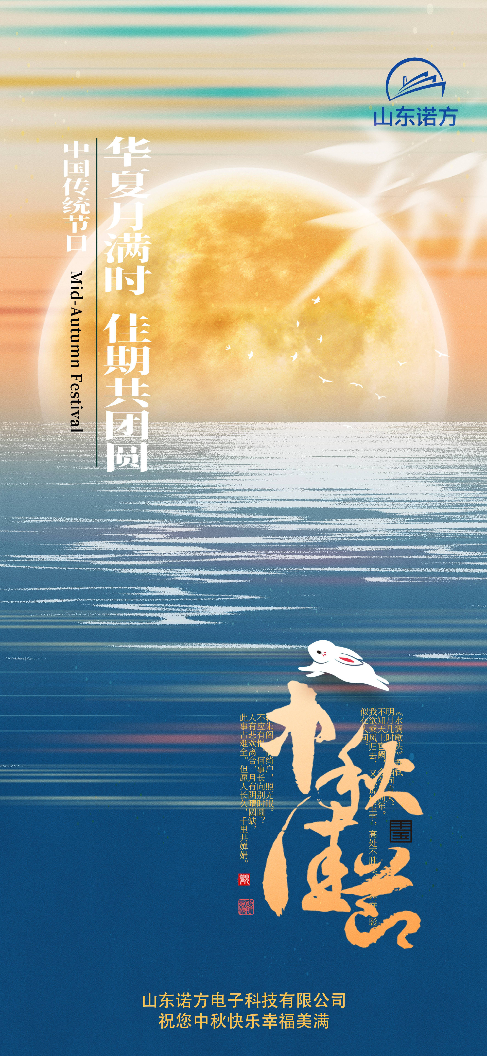 山東諾方電子科技有限公司中秋寄語(yǔ).jpg
